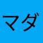 マダラダラ
