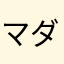 マダーファッ吉