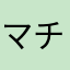マチュピチュ共和国