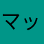マッカフェ