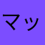 マッキーかめちゃん