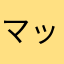 マッキーにゃ