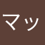 マッキーパパ