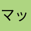 マッキーーー**