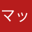 マックオフィス