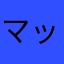 マックド派代表もす二郎