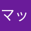 マックパード