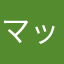 マック32