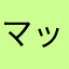 マッケンジー西野