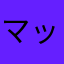 マッサロ