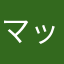 マッサージ君