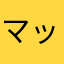 マッサー2326
