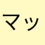マッシまはあらまさたりま