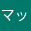 マッシュル神