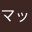 マッスルよしお