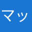 マッスルカー大好き