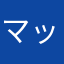 マッスルマッスル！☆