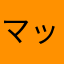 マッチょぼう