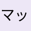 マッチョ(ry