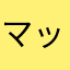 マッチョかもしれない