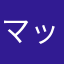 マッチ7