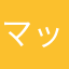 マッチabc