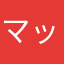 マッツオまっつお