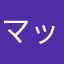 マットウ