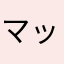 マットチェリーパイ