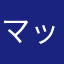 マッドカクテル