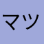 マツ☆ジュン