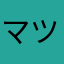 マツくん