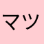 マツオヒカリ