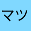 マツカサウオ