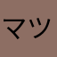 マツケンサンバIV