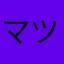 マツケンマツケンマツケン