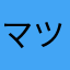 マツコイ
