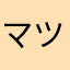 マツコミ