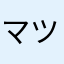 マツコード