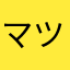 マツコ惨めっくす