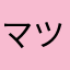 マツコ1472580