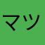 マツシタ＠