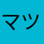 マツジジ