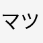 マツタケの終わり