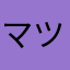 マツタケ33