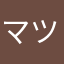 マツタンカ