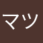 マツダアオイ