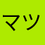 マツダミツビシ