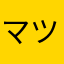 マツダ矢田