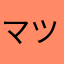 マツハマボーイ